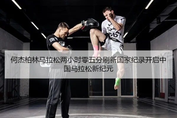 he-jie-bo-lin-ma-la-song-liang-xiao-shi-ling-wu-fen-shua-xin-guo-jia-ji-lu-kai-qi-zhong-guo-ma-la-song-xin-ji-yuan-2-177.jpg