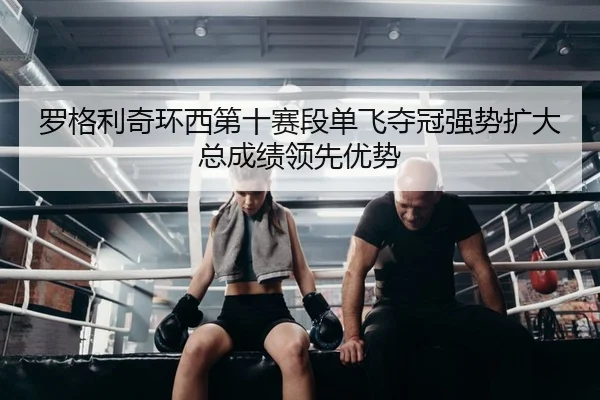 luo-ge-li-qi-huan-xi-di-shi-sai-duan-dan-fei-duo-guan-qiang-shi-kuo-da-zong-cheng-ji-ling-xian-you-shi-2-172.jpg