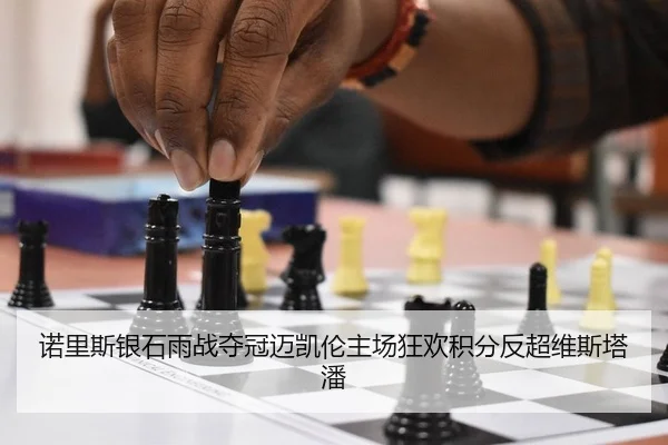 诺里斯银石雨战夺冠迈凯伦主场狂欢积分反超维斯塔潘